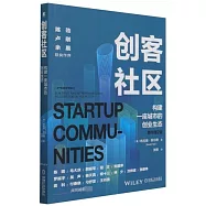 創客社區:構建一座城市的創業生態(原書第2版)