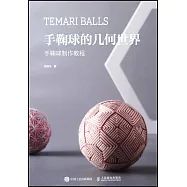 手鞠球的幾何世界：手鞠球製作教程