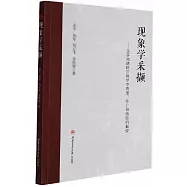現象學採擷--關於海德格爾哲學中真理、死亡和詩歌的解讀