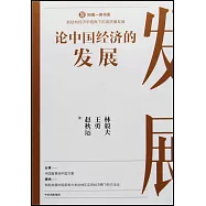 論中國經濟的發展