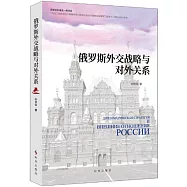 俄羅斯外交戰略與對外關係