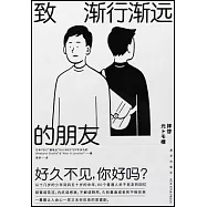 致漸行漸遠的朋友