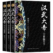 漢武大帝(全三冊)(全新修訂珍藏版)