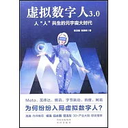 虛擬數字人3.0：人“人”共生的元宇宙大時代