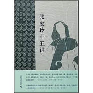 張愛玲十五講(修訂版)