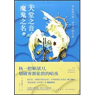 天堂之音，魔鬼之名