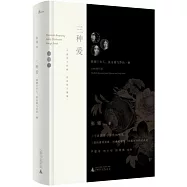 新民說.三種愛：勃朗寧夫人、狄金森與喬治·桑