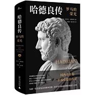 哈德良傳：羅馬的榮光