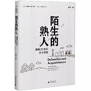 陌生的熟人：理解21世紀鄉土中國