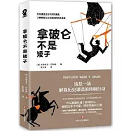 拿破崙不是矮子