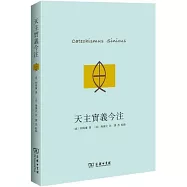 天主寶義今注