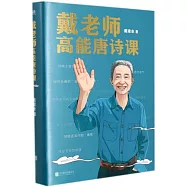 戴老師高能唐詩課