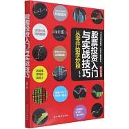 股票投資入門與實戰技巧：從零開始學炒股(修訂升級版)