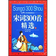 宋詞300首精選(下)
