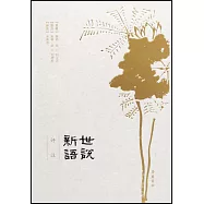 世說新語(全譯全注全本)