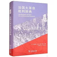 法國大革命批判辭典.2：人物卷