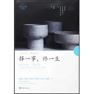 擇一事，終一生