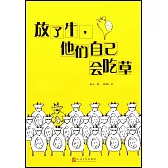 放了牛，他們自己會吃草