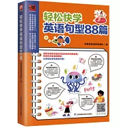 輕鬆快學英語句型88篇