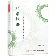熙琄敘語：一個心理咨詢師的成長歷程(第二版)