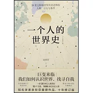 一個人的世界史(十年修訂版)