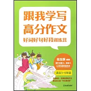跟我學寫高分作文：好詞好句好段訓練營