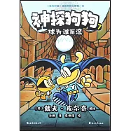 神探狗狗.7：球為誰而滾