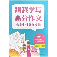 跟我學寫高分作文：小學生優秀作文選