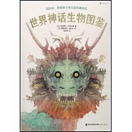 世界神話生物圖鑒