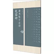禮器碑隸書集字古詩
