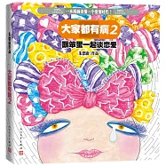 大家都有病(2)：跟笨蛋一起談戀愛