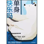 單身快樂嗎：親密關係焦慮者自救手冊