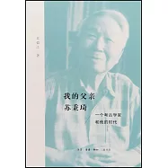 我的父親蘇秉琦：一個考古學家和他的時代