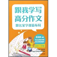 跟我學寫高分作文：跟名家學謀篇布局