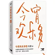 今宵歡樂多&middot;手賬：馮唐和老媽的365日生活哲學