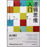 邏輯思維入門：從A到Z