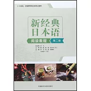 新經典日本語閱讀教程(第二冊)