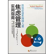 孤獨症譜系障礙兒童焦慮管理實用指南