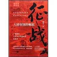 征戰：大清帝國的崛起