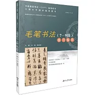 毛筆書法(7-9級)練習指導