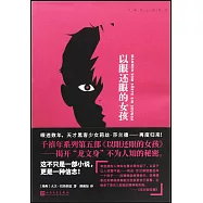 以眼還眼的女孩