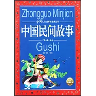 中國民間故事