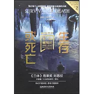 生存或死亡