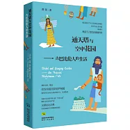 通天塔與空中花園：古巴比倫人的生活