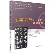 毛筆書法(1-3級)練習指導