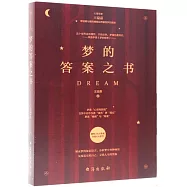 夢的答案之書