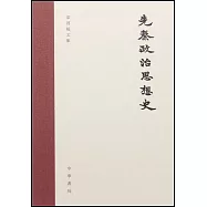 先秦政治思想史
