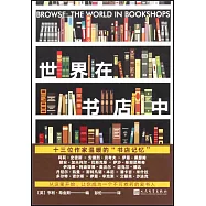 世界在書店中