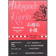 石榴石手鐲：庫普林短篇小說集