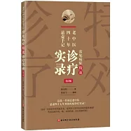 老中醫四十年懸壺手記：常見病癥特效診療實錄(第2版)